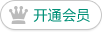 开通会员